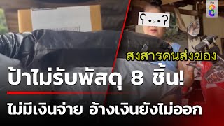 พนง.ส่งพัสดุหัวจะปวด! ป้าไม่รับของ อ้างเงินยังไม่ออก | 24 ก.ย. 67 | คุยข่าวเช้าช่อง8