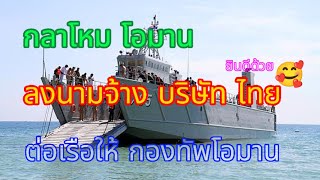 โอมานลงนามจ้าง บริษัท ไทย ต่อเรือให้กองทัพ