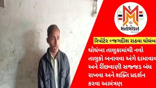 ઘોઘંબા માથી નવો તાલુકો બનાવવા અંગે દામાવાવ રીંછવાણી સજ્જડ બંધ રાખવા અને શક્તિ પ્રદર્શન કરવા આમંત્રણ