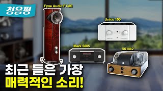 [청음평] 하이엔드 입문.. 최근 청음한 가장 놀라운 음질!! 파인오디오(Fyne Audio) F1-8s 스피커 \u0026 유니슨리서치 유니코150, 마크레빈슨