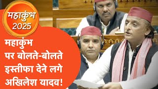 Akhilesh Yadav Loksabha Video: महाकुंभ भगदड़ पर बोलते-बोलते इस्तीफा देने लगे अखिलेश यादव!