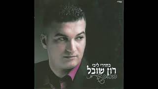 רון שובל  - עד החתונה זה יעבור