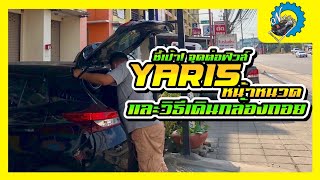 ชี้เป้า! ฟิวส์ Toyota Yaris หน้าหนวด อยู่ตรงไหน และวิธีเดินกล้องถอย | ช่างนัดร้านเรด