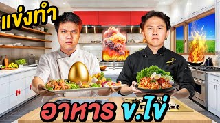 แข่งทำอาหาร เมนูไข่ ! ( เชฟเป็ด VS เชฟปริม )
