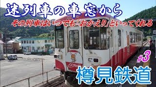 【鉄道】迷列車の車窓から その列車はいつでも「おかえり」といってくれる 樽見鉄道 #3