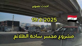 احدث تصوير لمشروع مجسر ساحة الطلائع