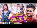 #Video | फसल बाड़ नचनिया से | Ranjeet Singh | Ft. Kajal | Fasal Bada Nachaniya Se | New Bhojpuri Song