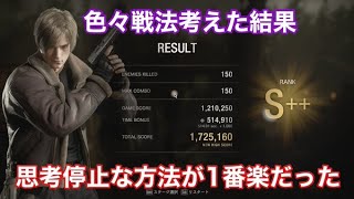 レオン村で172万点-鶏無し-《バイオハザードRE4マーセナリーズVillage》