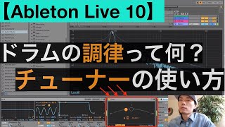 Ableton Live 10ドラムの調律『Tuner』の使い方