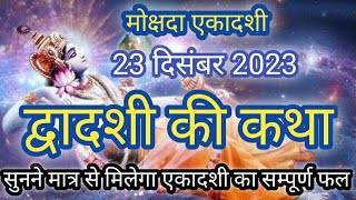 द्वादशी की कथा।एकादशी व्रत पारण की कथा।Dwadashi ki katha।23december 2023 ।chatur maas ki katha।