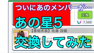 【欅のキセキ】95th.『あの星5を交換してみた！』