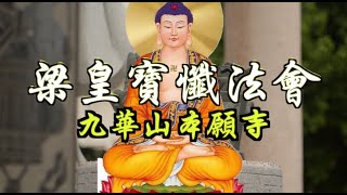 九華山本願寺梁皇寶懺法會