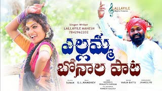 Ellamma Bonala  Song 2022 |  Bonalu Folk Songs | Lallayile Mahesh | Janu Lyri Songs