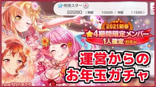 【バンドリ!】これは引いておくべき‼期間限定星4一人確定ガチャ【ガルパ】