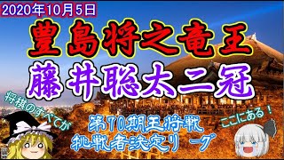 【主催者許諾済】豊島将之竜王vs藤井聡太二冠　第70期王将戦　挑戦者決定リーグ【ゆっくり将棋解説】