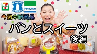 【4/27発売コンビニパン＆スイーツ②】今週のコンビニ新商品！パンとスイーツレビュー！後編！