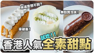 【人氣推介！】試吃三款香港全素甜點！真的是全素嗎？味道出乎意料！｜#ASKAGS