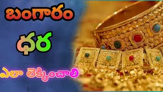 బంగారము ధరను లెక్కించడం ఎలా?|| How to calculate gold price in telugu||gold calculation for jewellery