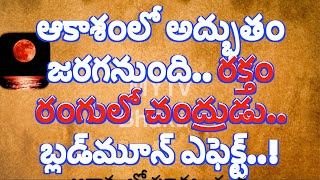 ఆకాశంలో అద్భుతం జరగనుంది రక్తం రంగులో చంద్రుడు బ్లడ్‌మూన్ ఎఫెక్ట్#mytvbhakthi #interestingfacts /new