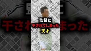 監督に干されてしまった天才 #ジダン  #ペップ #サッカー解説