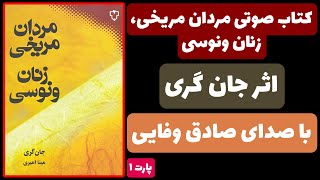 | کتاب صوتی مردان مریخی زنان ونوسی | پارت 1 |