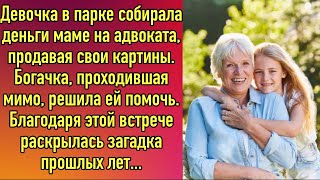 Девочка в парке собирала деньги маме на адвоката, продавая свои картины.Богачка, проходившая мимо...