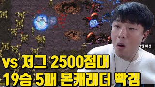 vs 저그 2500점대 19승 5패 본캐래더 빡겜