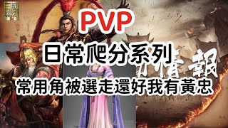 「真三國無雙霸」PVP 日常爬分系列！