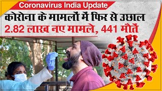 Coronavirus India Update: फिर डरा रहे कोरोना के आंकड़े, 2.82 लाख नए मामले, 441 मौतें