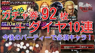 【龍が如くONLINE】攻略新パーティーを作る為に！特別ピックアップ極ガチャ！クールタイム補助スキル！