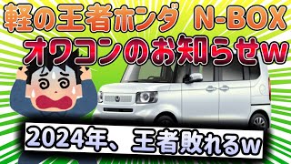 【2ch面白い車スレ】HONDA(ホンダ) N-BOXはオワコン。未使用車を中古に大量流出…。2024年、軽自動車の王者陥落ｗ【ゆっくり解説】