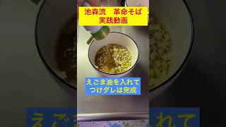 【池森流！革命そば】料理実践動画