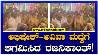 ಅಭಿಷೇಕ್-ಅವಿವಾ ಮದ್ವೆಗೆ ಆಗಮಿಸಿದ ರಜನಿಕಾಂತ್!| Abhishek Marriage | TV5 Kannada