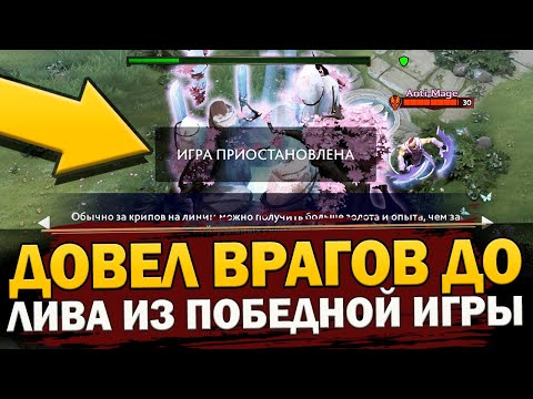 ДОВЕЛ ВРАГОВ БЕСКОНЕЧНЫМИ ПАУЗАМИ С ПОМОЩЬЮ БАГА и ВЫИГРАЛ ПОЧТИ СЛИТУЮ ИГРУ в ДОТА 2 [Баг Патруль]