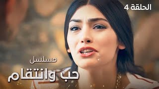 مسلسل حب وانتقام | بداية جديدة | الحلقة 4 | دراما مدبلجة