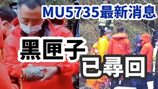 最新消息｜東航MU5735黑匣子找到了！