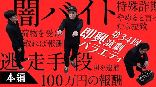 「演れるか演れないか!?」本編34回 「逃走手段」