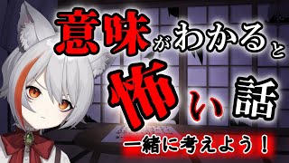 【 意味がわかると怖い話 】一緒に考えよう！【 新人VTuber 】