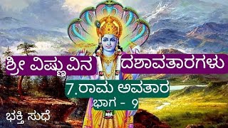 ರಾಮ ಅವತಾರ - ಶ್ರೀ ವಿಷ್ಣುವಿನ ದಶಾವತಾರಗಳು || ಭಕ್ತಿ ಸುಧೆ