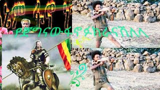 Fano የጀግናው አማራ ፋኖ ፉከራ ቀረርቶ.Amhara fano fukera ፋኖ EthiopianMusic