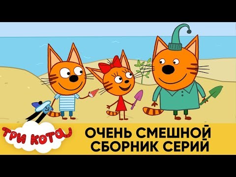 Три кота мультфильм полнометражный
