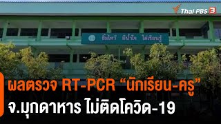 ผลตรวจ RT-PCR \