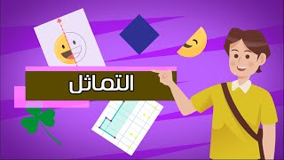 التماثل - رياضيات - الصف الثالث الابتدائي - الفصل الدراسي الثالث