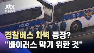 개천절 경찰버스 차벽 등장 공방…\