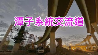 [ 縮時 ] 國道四號延伸豐潭工程進度-潭子系統交流道