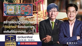 ต้องการสร้างหอปฎิบัติธรรม “วัดสุทัศน์” ร้องอัยการฯขอคืนที่ดินจากประชาชน | หมอความ (มหาชน)