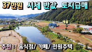 시세반값! 평당 37만원 양평토지급매물/ 추천 음식점 카페 전원주택개발 체류형쉼터 /부지 1천평 지목 답 자연녹지/ 청운면소재지 도보이용, 평지토지 양평토지급매물[매번-19783]