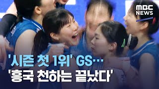 '시즌 첫 1위' GS…'흥국 천하는 끝났다' (2021.02.28/뉴스데스크/MBC)