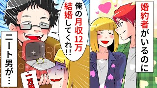 【LINE】婚約者がいる私に勘違いニート男がプロポーズしてきた→キモ男『月収12万もある！結婚しよ』私『え』→私の結婚相手に会わせると、ニート男が衝撃の展開にｗ