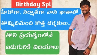 Debut Directors of Natural Star Nani as a Hero & Producer| HBD Nani